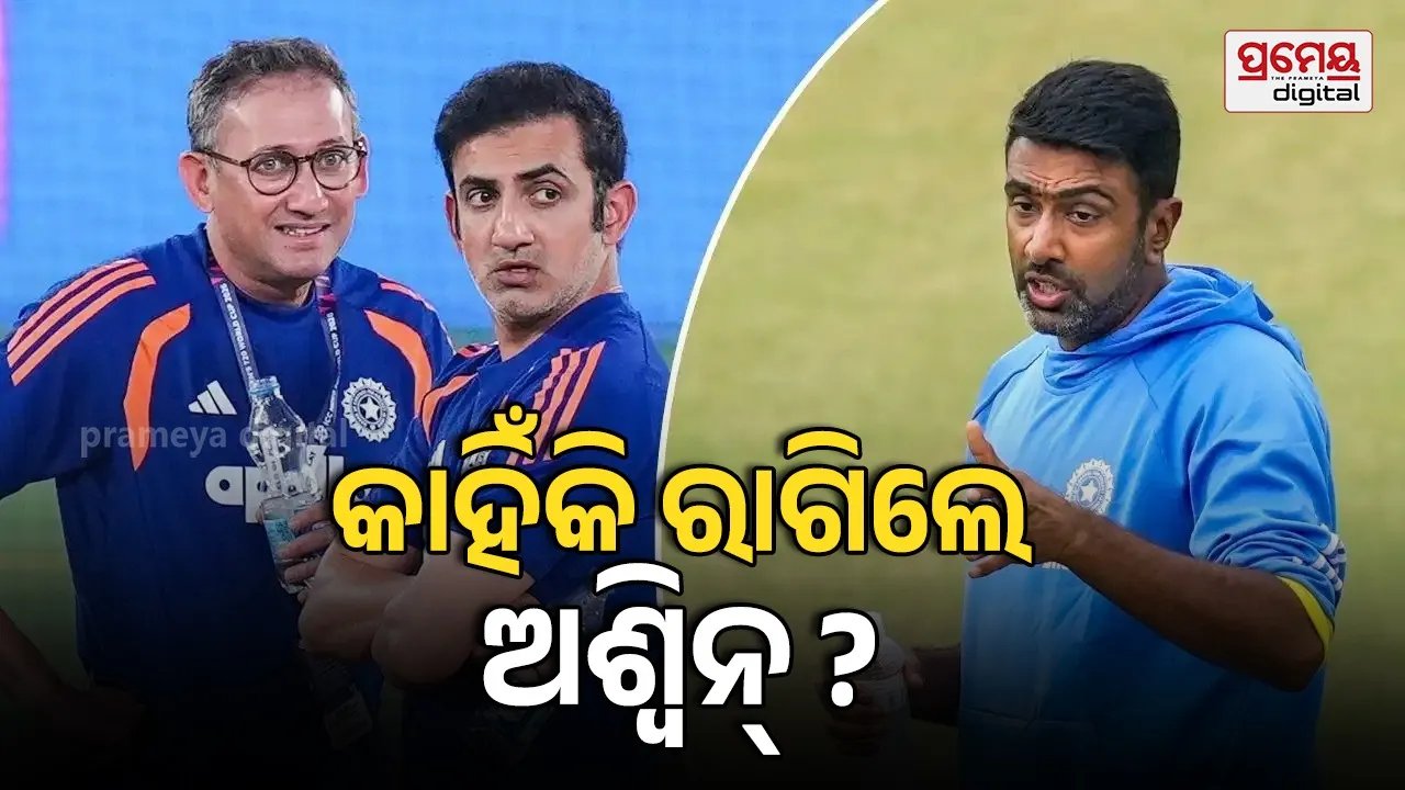 ଗମ୍ଭୀର ଏବଂ ମ୍ୟାନେଜମେଣ୍ଟକୁ ନେଇ କାହିଁକି ଏମିତି କହିଲେ ଅଶ୍ବିନ ?
