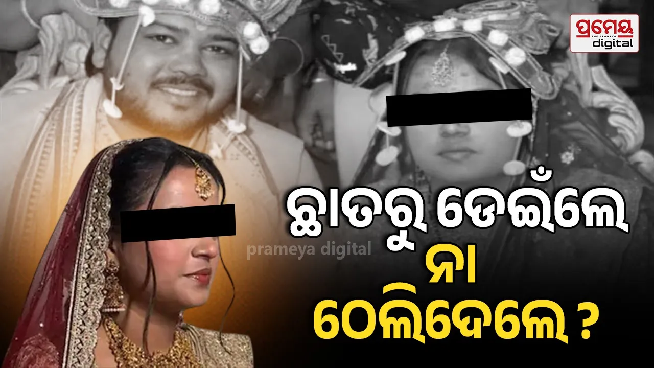 ନବବିବାହିତାଙ୍କ ସନ୍ଦେହଜନକ ମୃତ୍ୟୁ, ପରିବାର ଲୋକେ କହିଲେ ପ୍ରେମ ପାଇଁ.....
