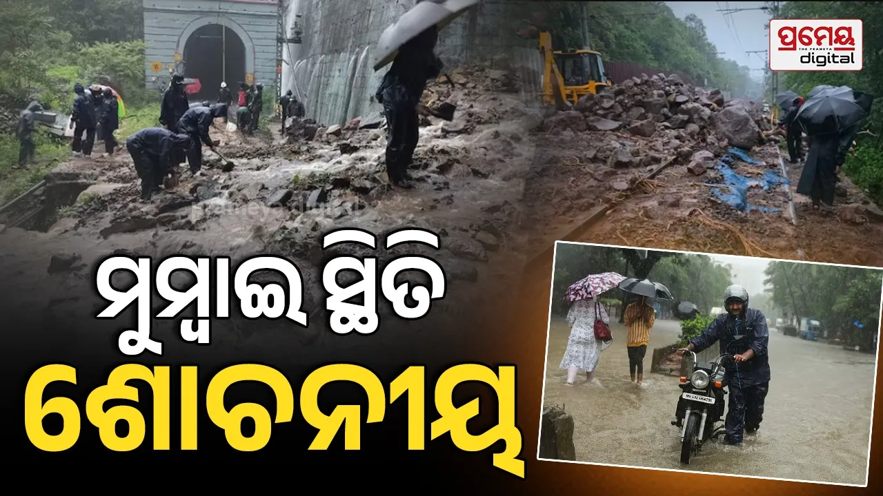 ମହାରାଷ୍ଟ୍ରରେ ପ୍ରବଳ ବର୍ଷା ସହ ଭୂସ୍ଖଳନ: ପୁଣେ-ମୁମ୍ବାଇ ଏକ୍ସପ୍ରେସୱେ ବନ୍ଦ, ମୁମ୍ବାଇରେ ୪ ଦିନରେ ୧୩ ଜଣଙ୍କ ମୃତ୍ୟୁ