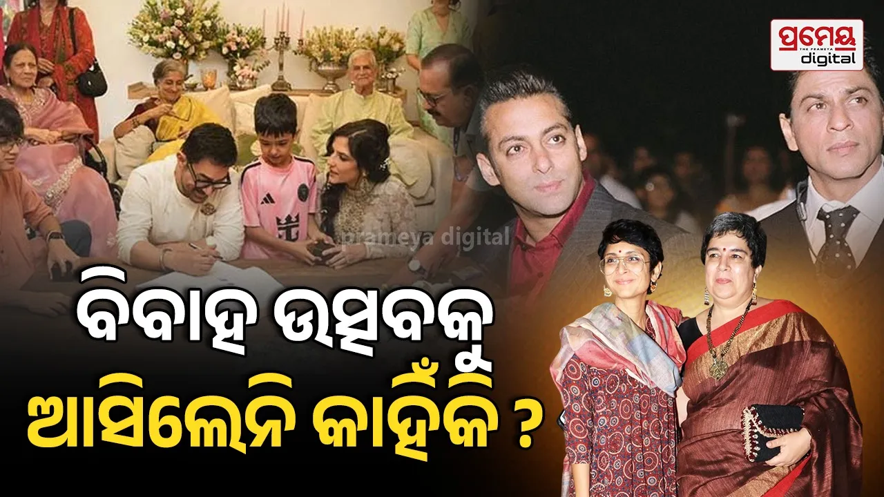 ଆମୀରଙ୍କ ତୃତୀୟ ବିବାହ ଉତ୍ସବକୁ କାହିଁକି ଆସିଲେନି ପୂର୍ବତନ ପତ୍ନୀ ଏବଂ ସଲମାନ-ଶାହାରୁଖ ?