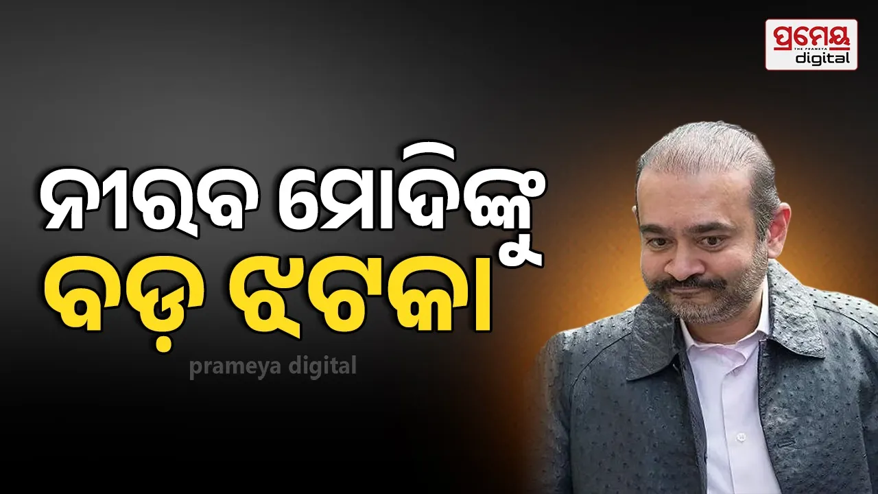Nirav Modi extradition :  ହାରିଗଲେ ଶେଷ ଆଇନଗତ ଲଢ଼େଇ, ପ୍ରତ୍ୟର୍ପଣର ସମ୍ମୁଖୀନ ହେବେ ନୀରବ ମୋଦି