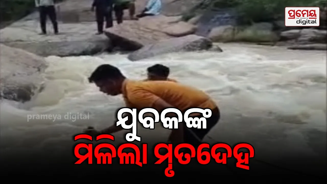 ସୀତା ନଦୀରେ ଅଘଟଣ : ଗାଧୋଉଥିବା ବେଳେ ଭାସିଯାଇ ଯୁବକଙ୍କ ମୃତ୍ୟୁ