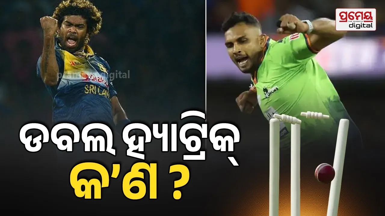 କ୍ରିକେଟରେ କେମିତି ପୂରଣ ହୁଏ ଡବଲ ହ୍ୟାଟ୍ରିକ୍, କାହା ନାଁରେ ରହିଛି ଏହି ରେକର୍ଡ ?