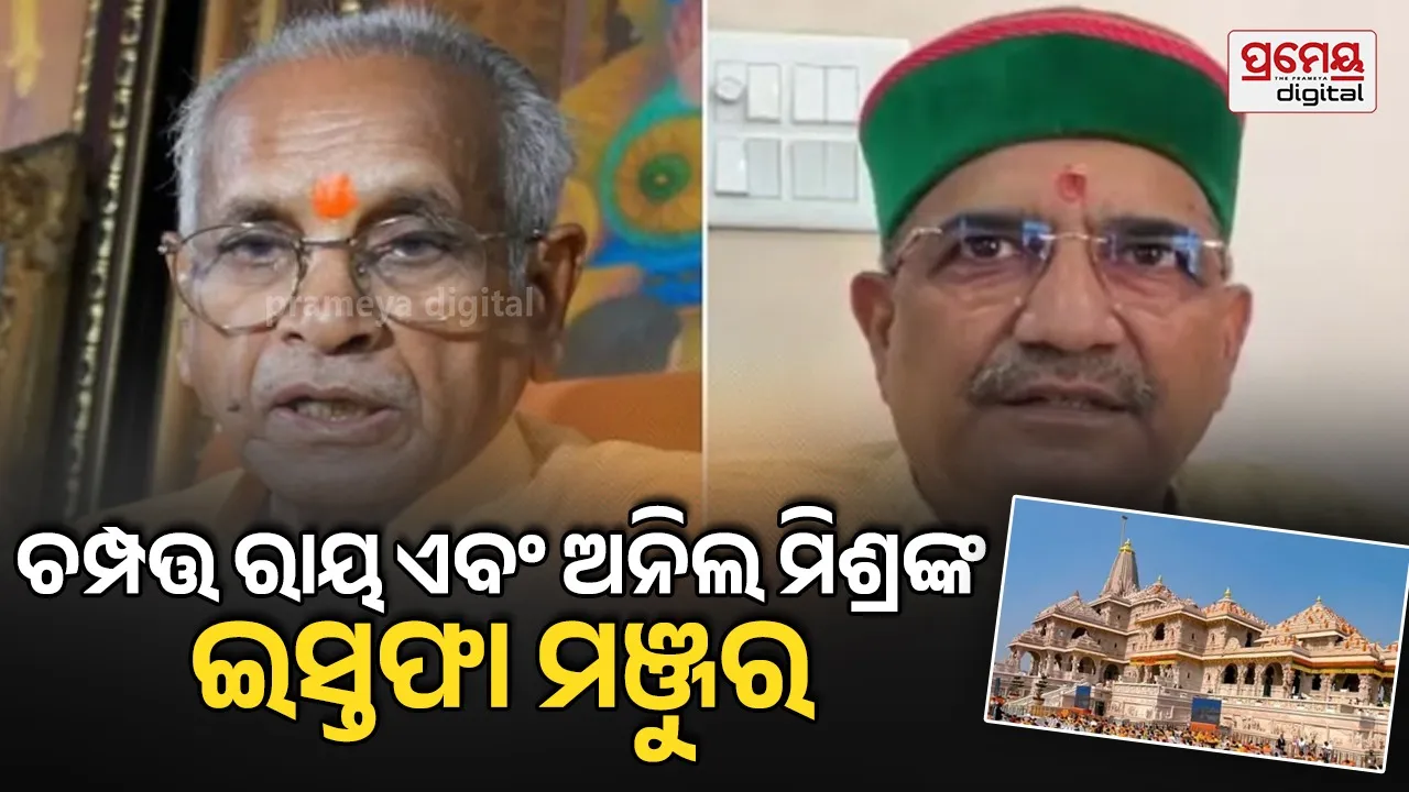 ଚମ୍ପତ୍ତ ରାୟ ଓ ଅନିଲ ମିଶ୍ରଙ୍କ ଇସ୍ତଫା ମଞ୍ଜୁର କଲା ଶ୍ରୀରାମ ଜନ୍ମଭୂମି ତୀର୍ଥ କ୍ଷେତ୍ର ଟ୍ରଷ୍ଟ, କୃଷ୍ଣମୋହନ ଅନ୍ତରୀଣ ମହାସଚିବ ନିଯୁକ୍ତ