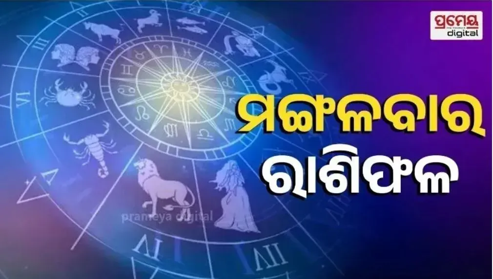 Horoscope  : ଅସମ୍ଭବକୁ ସମ୍ଭବ କରିବାରେ ସମର୍ଥ ହେବେ … ସବୁ ଆଶା, ଆକାଂକ୍ଷା ପୂରଣ ହେବ
