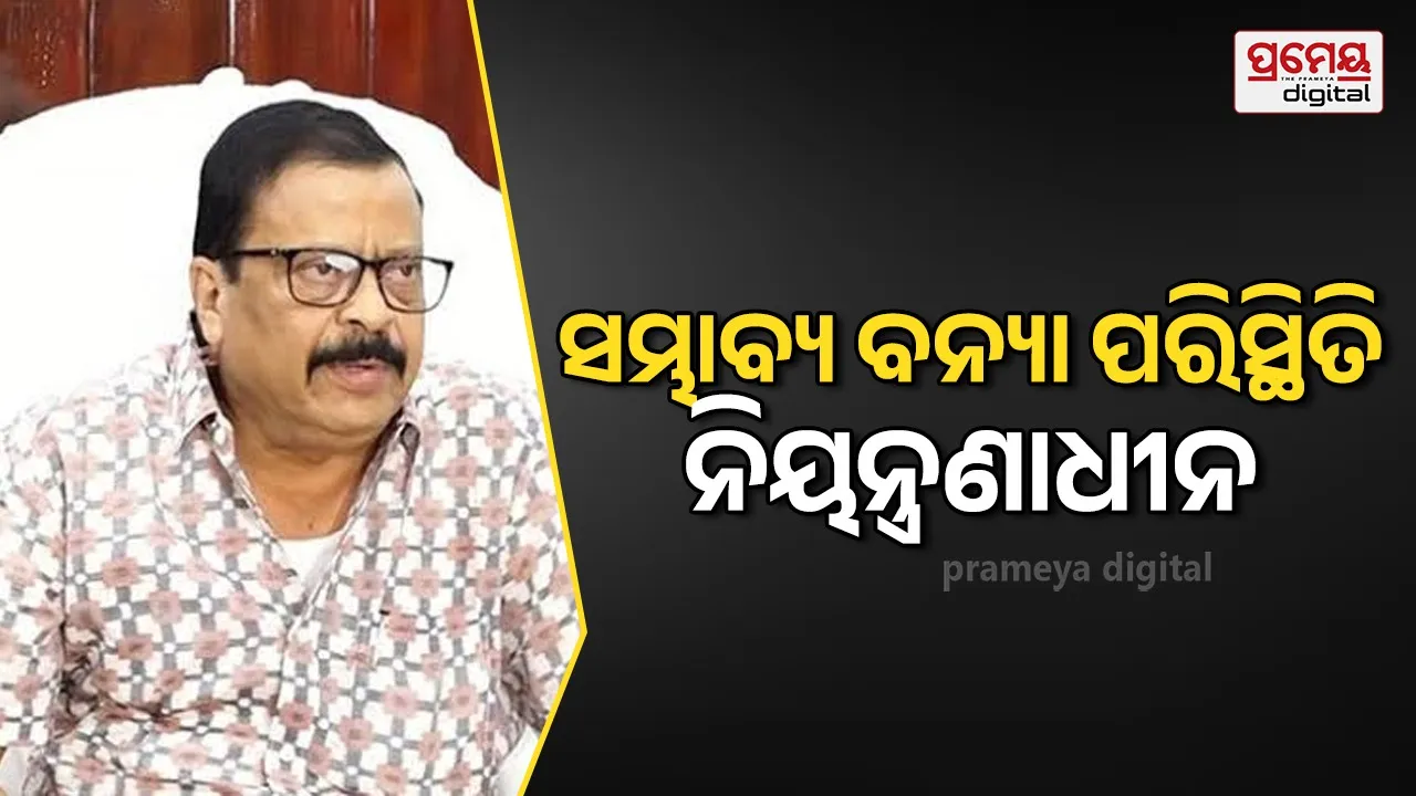 Flood Situation : ସମ୍ଭାବ୍ୟ ବନ୍ୟା ପରିସ୍ଥିତିର ସମୀକ୍ଷା କଲେ ରାଜସ୍ବ ମନ୍ତ୍ରୀ,  ଚାଷଜମିର କ୍ଷୟକ୍ଷତି ଆକଳନ କରି  କ୍ଷତିପୂରଣ ଦେବାକୁ ନିର୍ଦ୍ଦେଶ