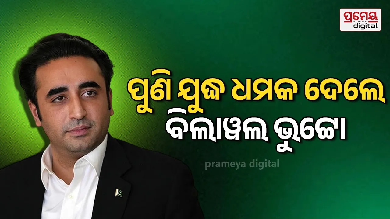 Bilawal Bhutto Indus Waters Treaty : ‘ପାକିସ୍ତାନ ଯୁଦ୍ଧ ପାଇଁ ପ୍ରସ୍ତୁତ ’ : ସିନ୍ଧୁ ଜଳକୁ ନେଇ ପୁଣି ଥରେ ବାଉଳା ହେଲେ  ବିଲାୱଲ