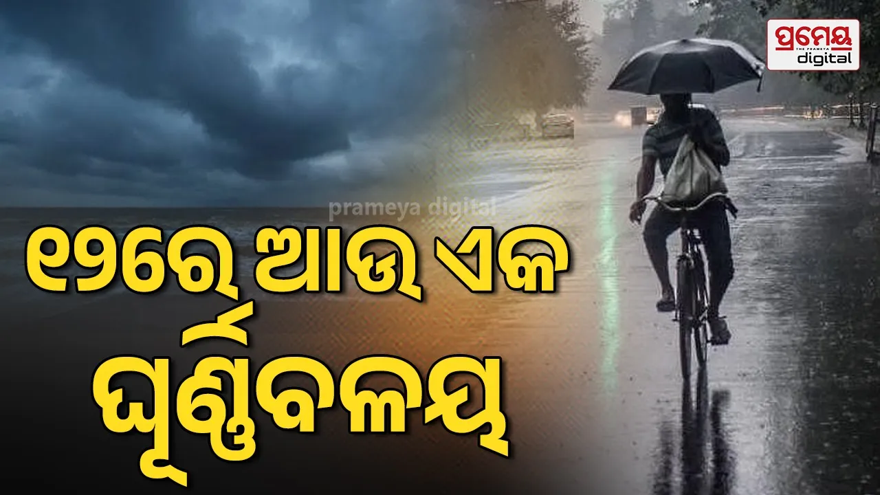 Weather Forecast: ରାଜ୍ୟରେ କମିବ ବର୍ଷା,୧୨ରୁ ପୁଣି ବଢ଼ିବ , ଆଜି ସାଢେ ୮ଟା ପର୍ଯ୍ୟନ୍ତ ୮ ଜିଲ୍ଲାକୁ ଅରେଞ୍ଜ ୱାର୍ଣ୍ଣିଂ