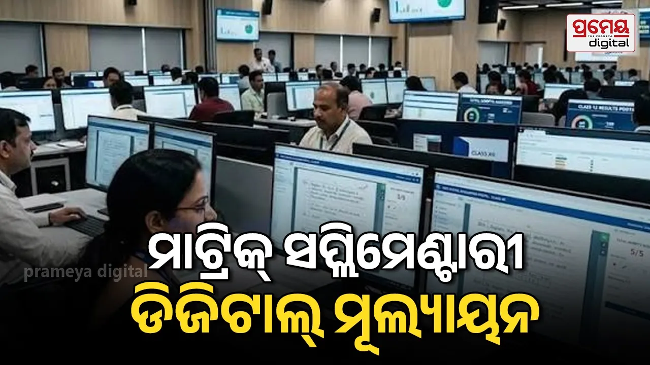 Matric Supplementary Exam : ଏଥର ମାଟ୍ରିକ୍‌ ସପ୍ଲିମେଣ୍ଟାରୀ ଡିଜିଟାଲ୍‌ ମୂଲ୍ୟାୟନ, ତ୍ରୁଟିଶୂନ୍ୟ ଓ ସ୍ୱଚ୍ଛତା ପାଇଁ ବୋର୍ଡର ଉଦ୍ୟମ