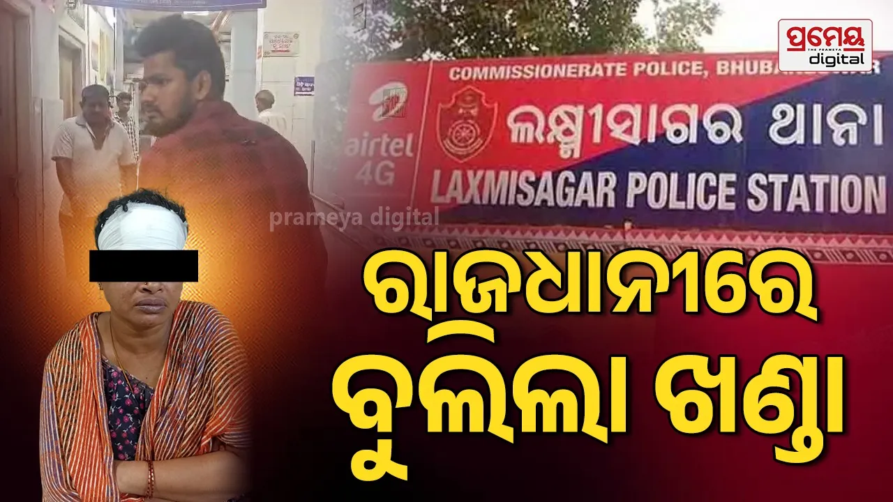 Crime News: ରାଜଧାନୀରେ ପୁଣି ହଣାକଟା, ଦୁର୍ବୃତ୍ତଙ୍କ ଖଣ୍ଡା ଚୋଟରେ ଦୋକାନୀ ଓ ମହିଳା ଲହୁଲୁହାଣ...