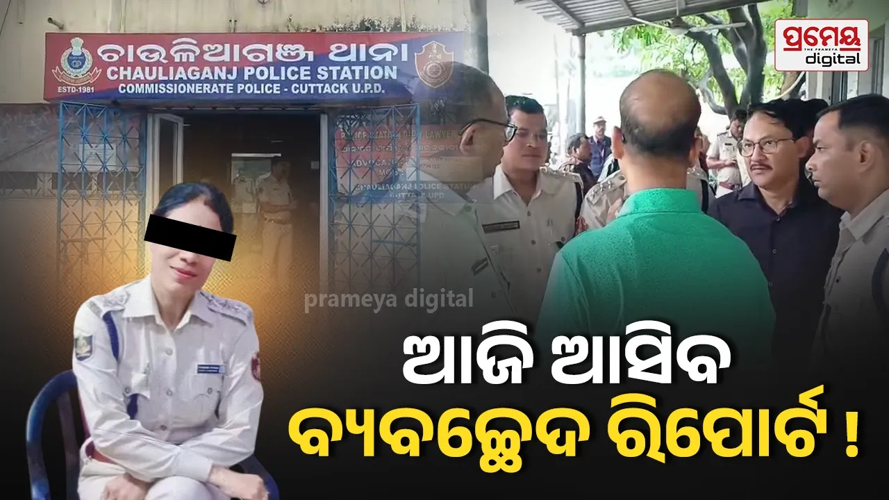 IIC Death Mystery: ବିୟୁଟି ମହାନ୍ତିଙ୍କ ସନ୍ଦେହଜନକ ମୃତ୍ୟୁ ଘଟଣା, ଆର୍ଥିକ ଦେଣନେଣ ଉପରେ ପୁଲିସର ଫୋକସ