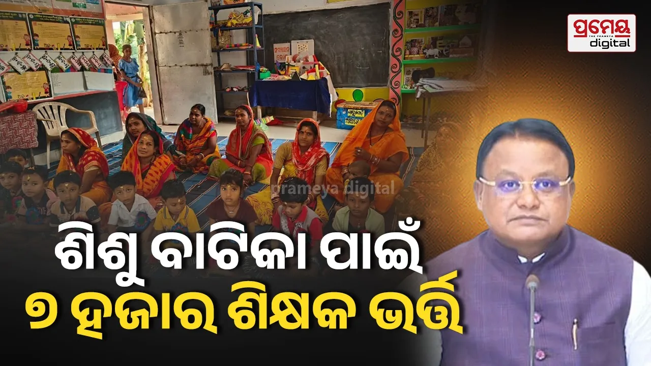 Shishu Vatika Teacher Recruitment: ଶିଶୁ ବାଟିକାରେ ନିଯୁକ୍ତ ହେବେ ୭୨୩୪ ଶିକ୍ଷକ, ମାସିକ ୨୬,୨୦୦ ଦରମା