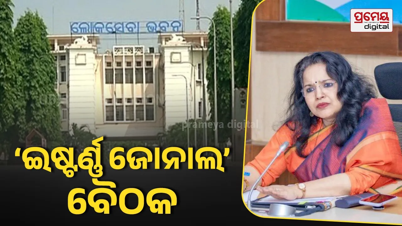Eastern Zonal Council Meet: ଲୋକସେବା ଭବନରେ ‘ଇଷ୍ଟର୍ଣ୍ଣ ଜୋନାଲ କାଉନସିଲ’ ବୈଠକ, ସୀମା ବିବାଦ ଓ ମାଓ ମୂଳପୋଛ ଉପରେ ରହିବ ନଜର