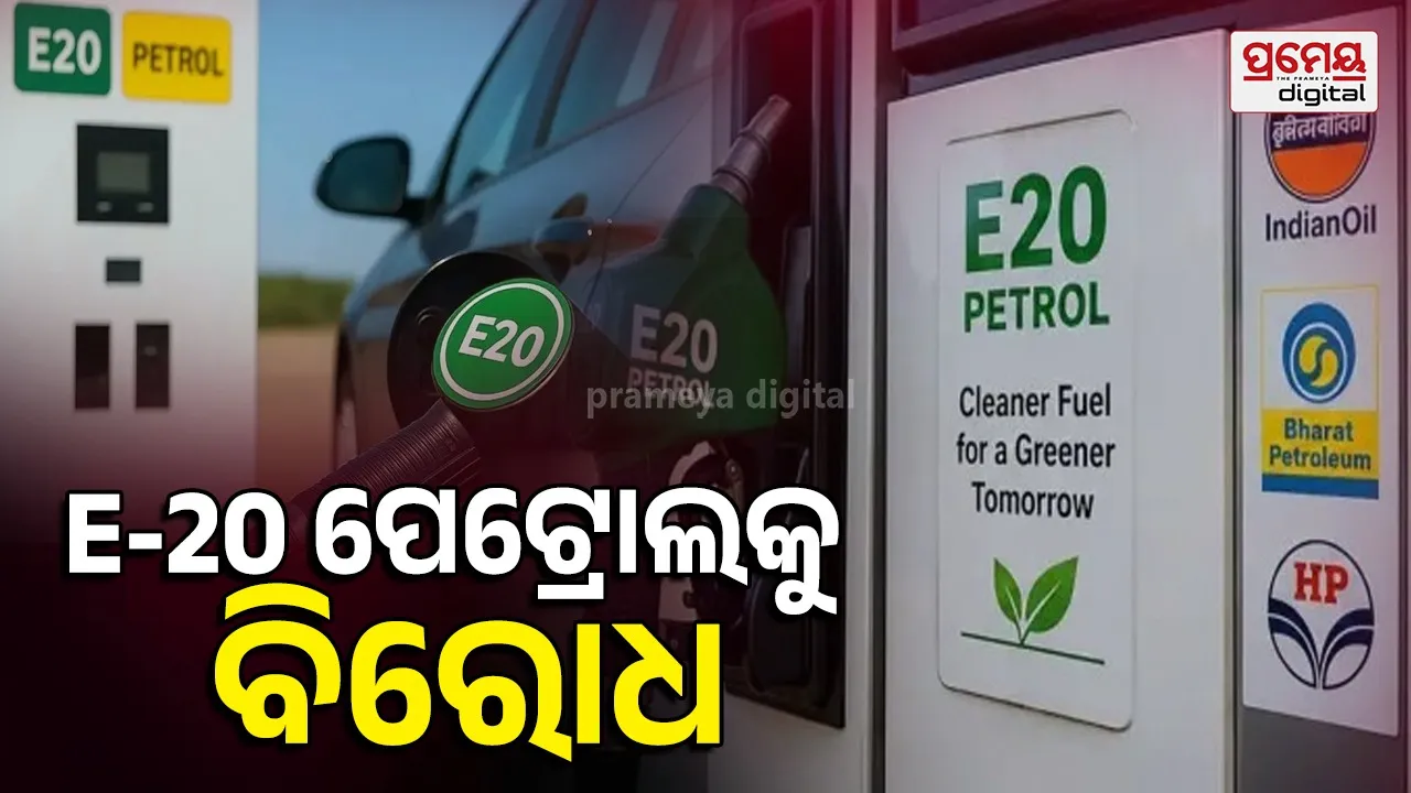 E20 petrol implementation review: ଗ୍ରାହକଙ୍କ ଆକ୍ରୋଶର ଶିକାର ହେଉଛନ୍ତି ଡିଲର, ଇ-୨୦ ପେଟ୍ରୋଲ କାର୍ଯ୍ୟକାରିତାର ପୁନର୍ବିଚାର ଦାବି
