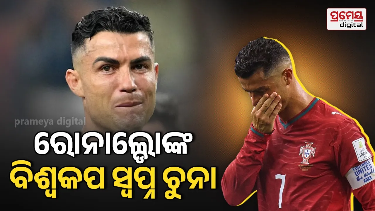 Cristiano Ronaldo: ବିଦାୟ  CR7 ! ଏକ ଅଧୁରା ସ୍ବପ୍ନ...ବିଶ୍ୱକପରୁ ବାଦ ପରେ ରୋନାଲ୍ଡୋଙ୍କ ଯନ୍ତ୍ରଣା, ଅବସର ନେଇ ଦେଲେ ବଡ଼ ସଙ୍କେତ