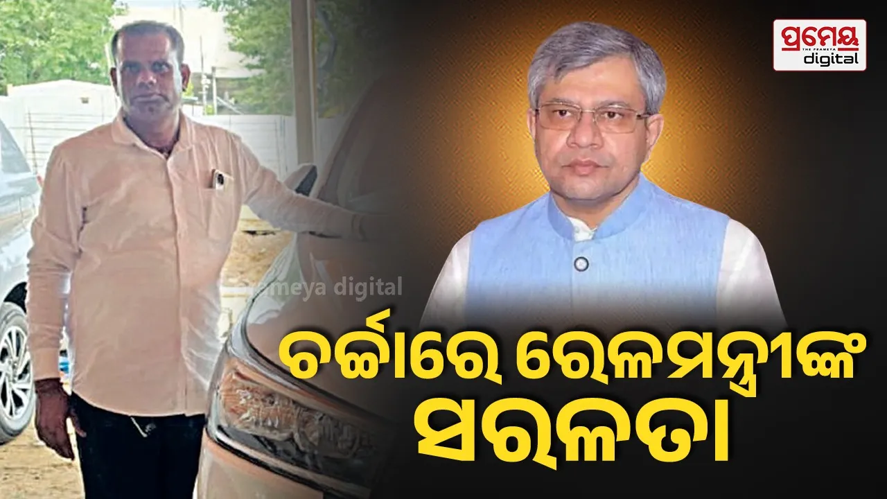 ରେଳମନ୍ତ୍ରୀ ଅଶ୍ୱିନୀ ବୈଷ୍ଣବଙ୍କ ମାନବିକତା: ଓଡ଼ିଶା ଗସ୍ତ ବେଳେ ଡ୍ରାଇଭରଙ୍କୁ ପାଣି ପିଆଇଲେ, ଭଲମନ୍ଦ ବୁଝି ମନ ଜିତିଲେ...