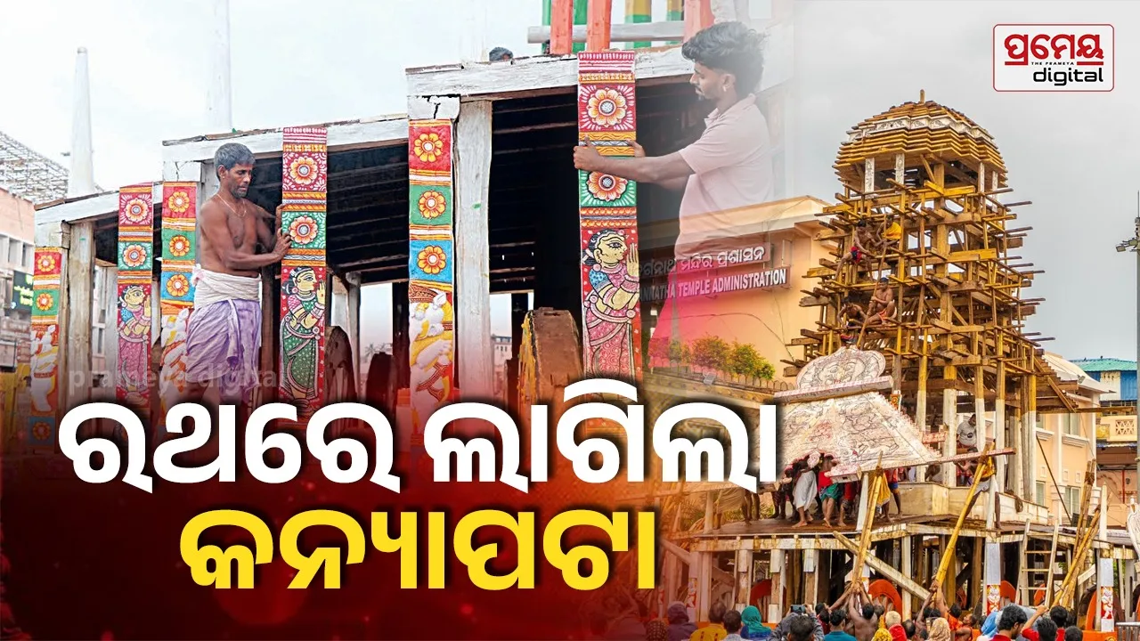 Rath khala Update: ତିନ ରଥରେ ଲାଗିଲା କନ୍ୟାପଟା, ଦୁଆରଘଡ଼ା ନିକଟରେ ଲାଗିଲା ହାତୀଆଳମାଳ...