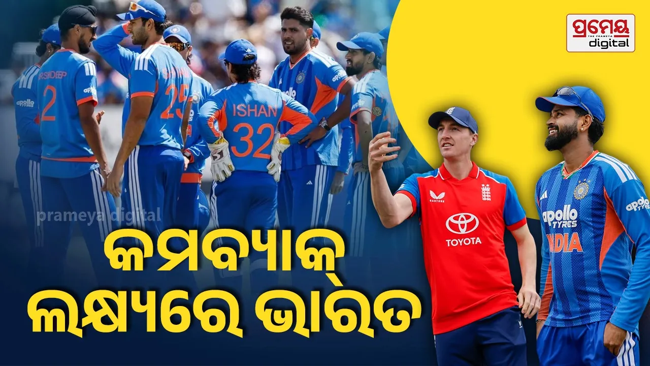 IND VS ENG 3rd T20: ଟ୍ରେଣ୍ଟ ବ୍ରୀଜରେ ହେବ ଭାରତ-ଇଂଲଣ୍ଡ ଲଢେଇ; ପରାଜୟ ପୀଡ଼ାକୁ ଭୁଲି ଖେଳିବ ଶ୍ରେୟସ ବାହିନୀ, ବୈଭବଙ୍କ ଉପରେ ନଜର