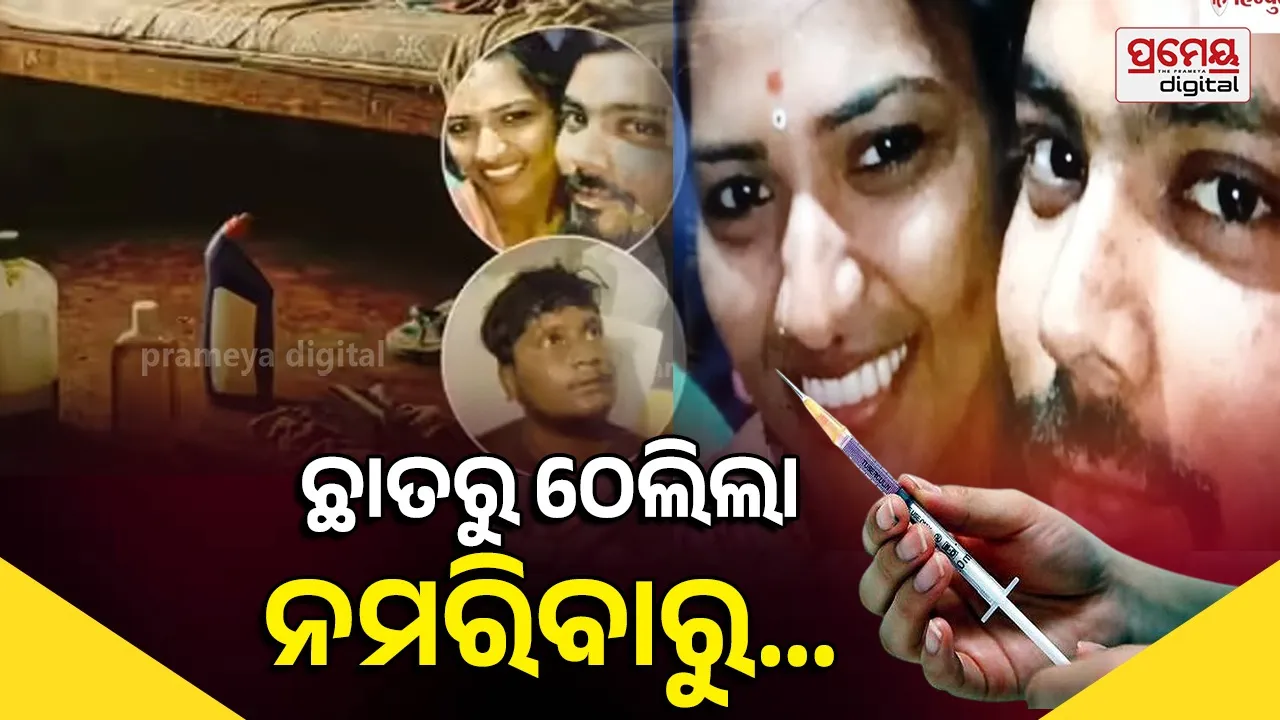 Telangana Wife Murder Husband: ପରକୀୟା ପ୍ରୀତିର ଭୟଙ୍କର ଅନ୍ତ; ସ୍ୱାମୀକୁ ଛାତରୁ ଠେଲିଲା, ବଞ୍ଚିଯିବାରୁ ଟଏଲେଟ୍ କ୍ଲିନର୍ ଇଞ୍ଜେକ୍ସନ ଦେଇ ମାରିଲା ସ୍ତ୍ରୀ !