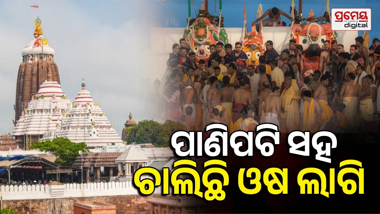 Anavasara Ritual: ଅନବସର ଘରେ ଜ୍ୱର କମ୍ପୁଛନ୍ତି ମହାପ୍ରଭୁ, ଓଷ ଲାଗି ସହ ଚାଲିଛି ଜଳ ଭିଜା ବସ୍ତ୍ର ଲାଗି