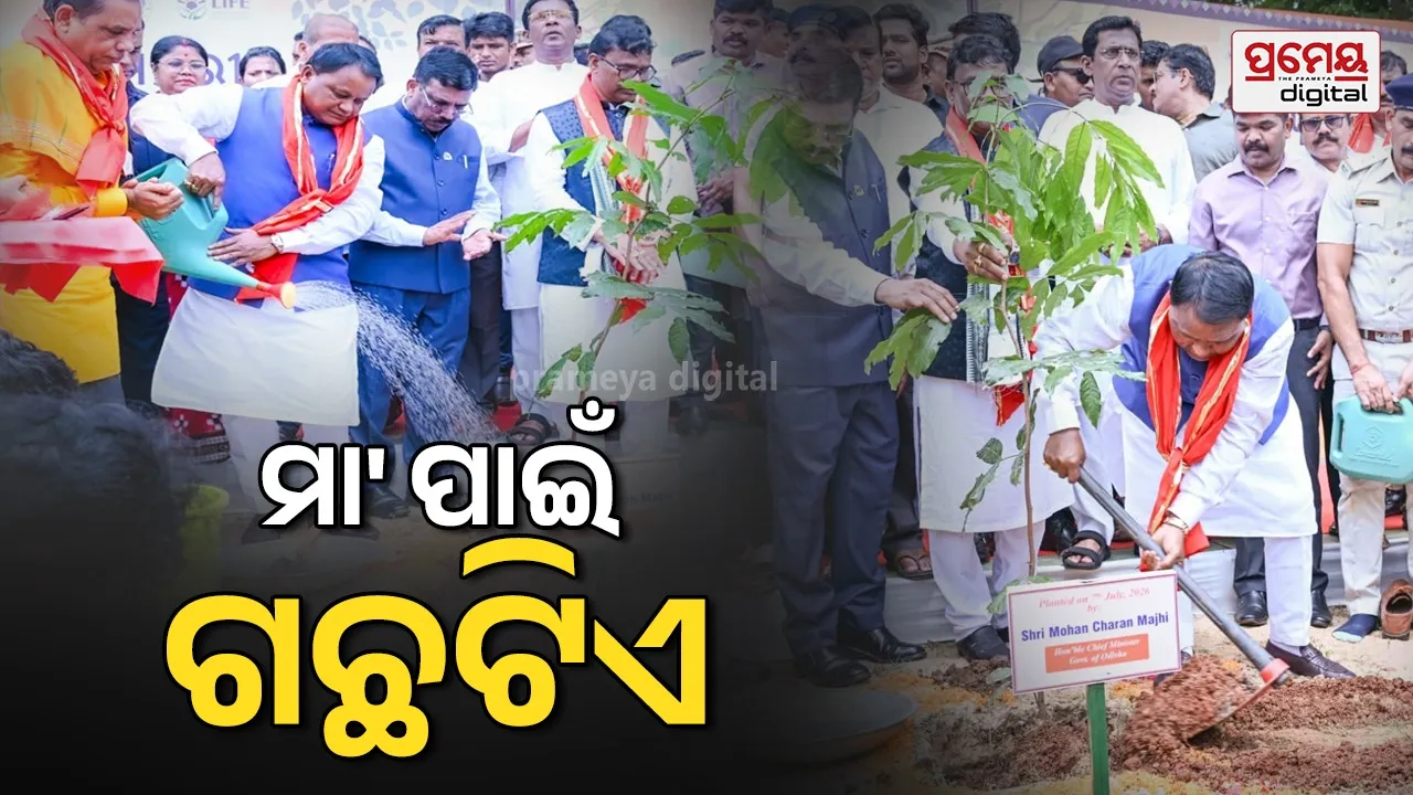ମା' ପାଇଁ ଗଛଟିଏ ଲଗେଇବାକୁ ରାଜ୍ୟବାସୀଙ୍କୁ ମୁଖ୍ୟମନ୍ତ୍ରୀଙ୍କ ଆହ୍ୱାନ, ଏ ବର୍ଷ ୯ ଲକ୍ଷରୁ ଅଧିକ ବୃକ୍ଷ ରୋପଣ କରିବାକୁ ଲକ୍ଷ୍ୟ...