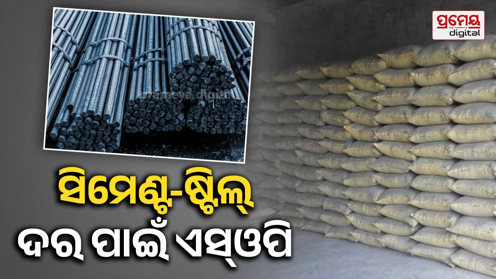 SOP:  ସିମେଣ୍ଟ-ଷ୍ଟିଲ୍ ଦର ନିର୍ଦ୍ଧାରଣରେ ଚଳିବନି ମନମାନି, ଜିଲ୍ଲାପାଳଙ୍କ ଅଧ୍ୟକ୍ଷତାରେ କମିଟି ଚୂଡ଼ାନ୍ତ କରିବ ଦର