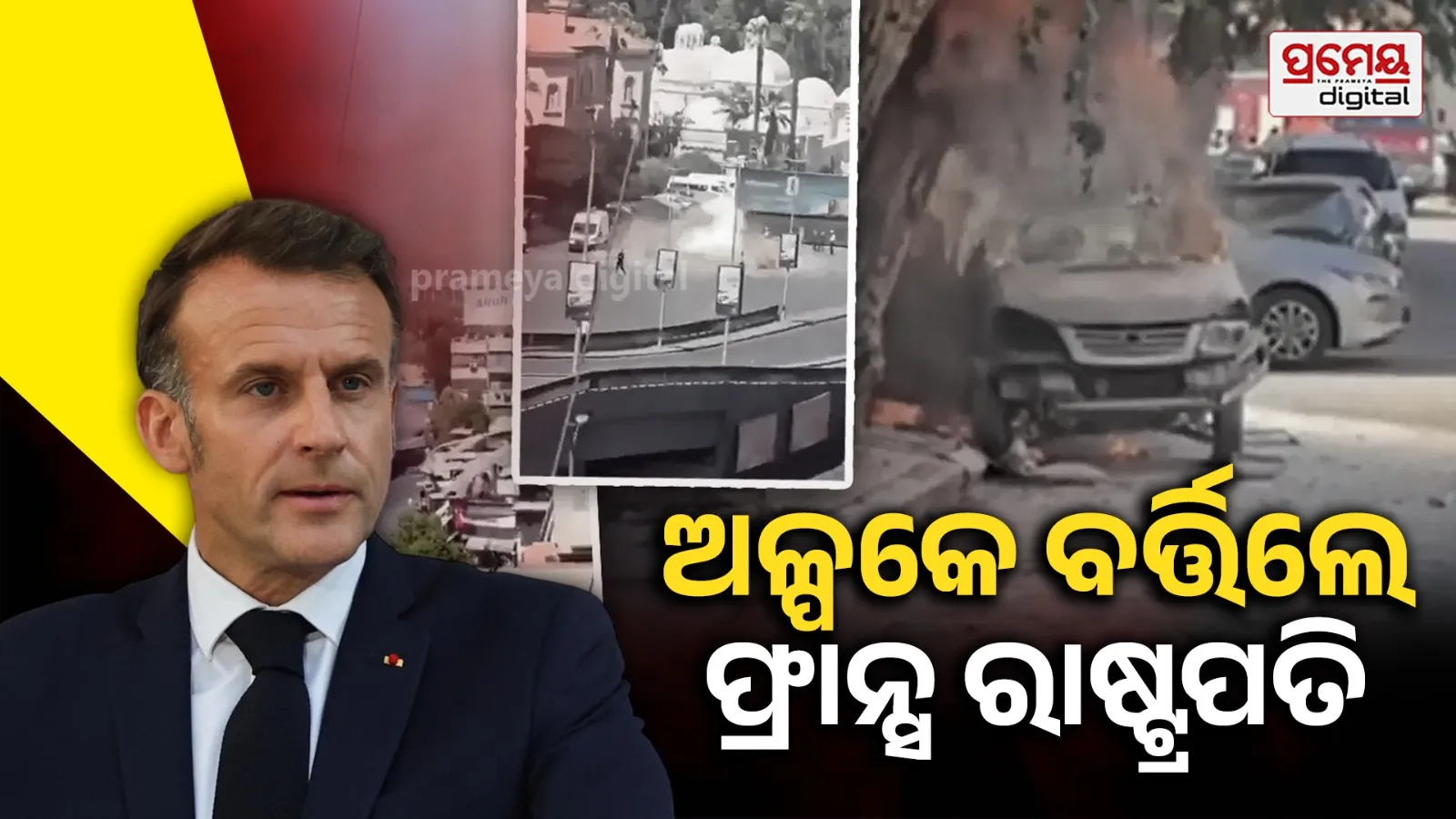 ସିରିଆରେ ହୋଟେଲ ବାହାରେ ବିସ୍ଫୋରଣ , ଅଳ୍ପକେ ବଞ୍ଚିଲେ ଫ୍ରାନ୍ସ ରାଷ୍ଟ୍ରପତି ଇମାନୁଏଲ ମାକ୍ରୋନ ; ୬ ମୃତ