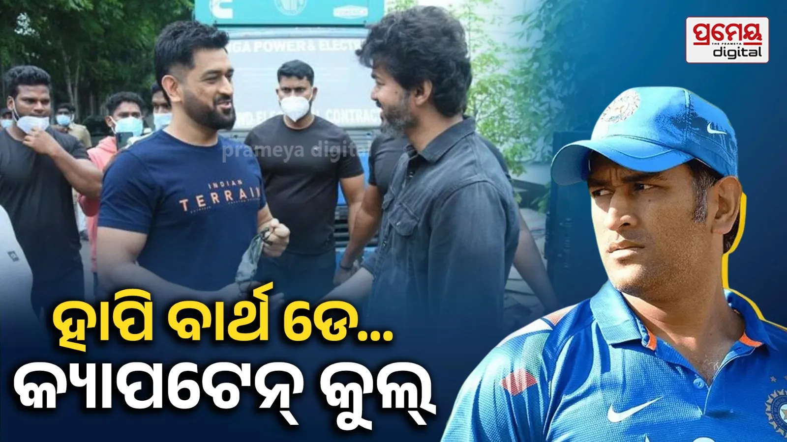 ସିଏମ୍ ବିଜୟ ଚେନ୍ନାଇ ‘ଥାଲା’ଙ୍କୁ କଲେ ସ୍ପେଶାଲ ବାର୍ଥଡେ ଓ୍ବିଶ୍, ଜାଣନ୍ତୁ କ’ଣ କହିଲେ…