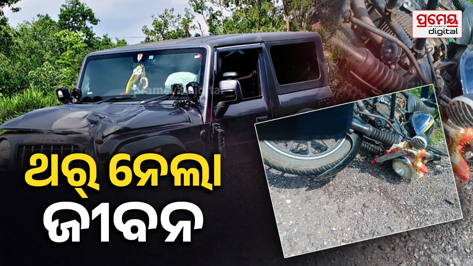 Accident :  ବାଇକକୁ ଧକ୍କା ଦେଲା ଥର୍, ୨ ବାଇକ୍ ଆରୋହୀ ମୃତ