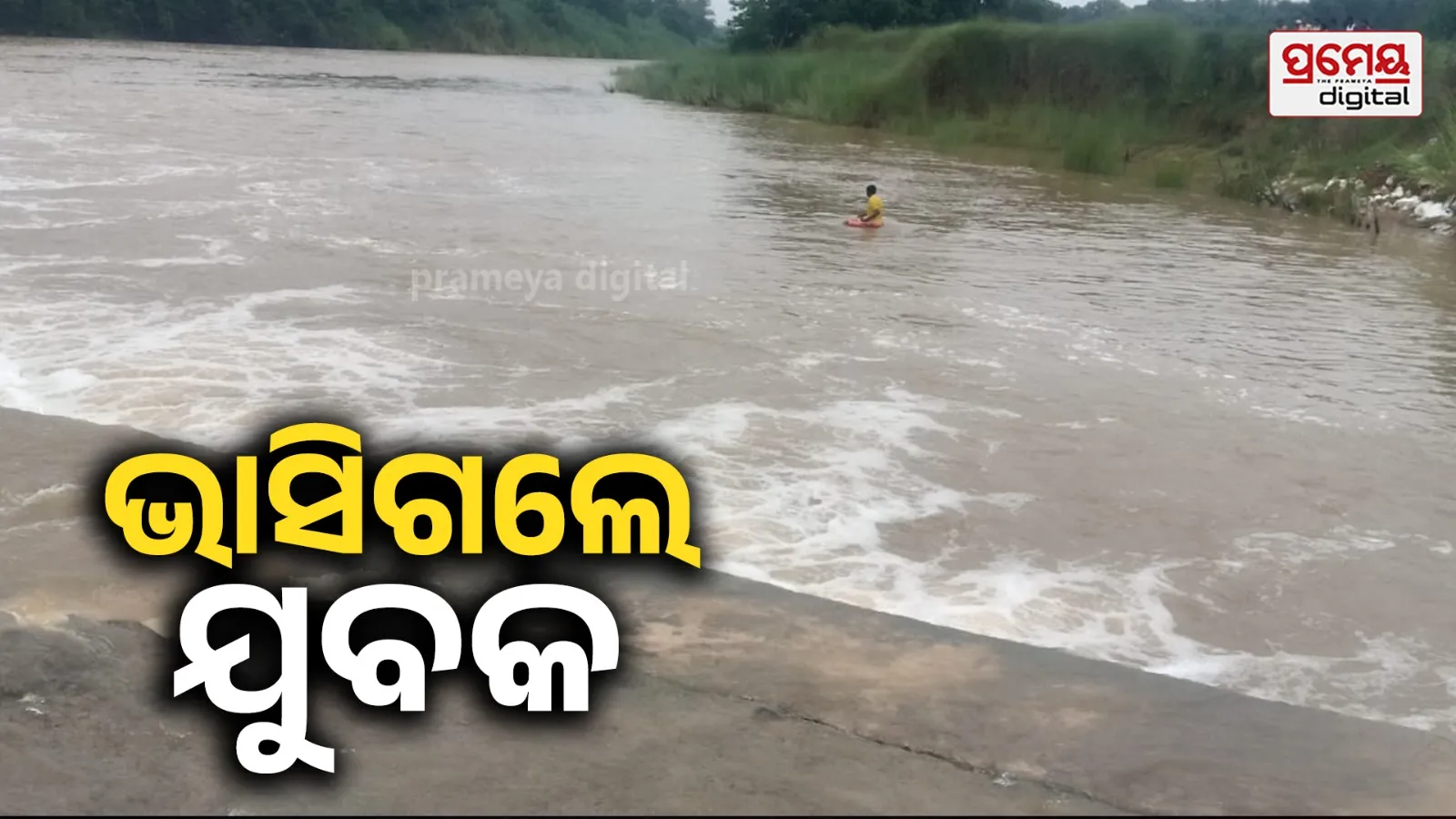 Drowning :  ନାଖରା ବନ୍ଧରେ ଗାଧୋଉଥିବା ବେଳେ ଅଘଟଣ , ଭାସିଯାଇ ଯୁବକ ନିଖୋଜ
