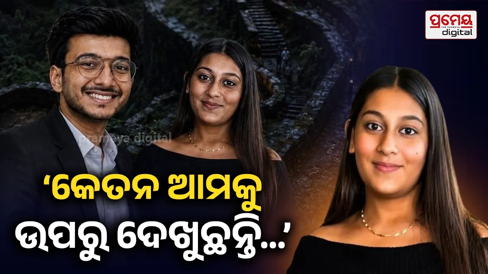 Ketan Agrawal case: ହତ୍ୟା କରିବା ପରେ ବି ସିଆର ମନରେ ନଥିଲା ସଙ୍କୋଚ, କେତନଙ୍କ ବାପାଙ୍କୁ ବୁଝାଇ କହୁ ଥିଲା ମନକୁ ଦୃଢ କର ….