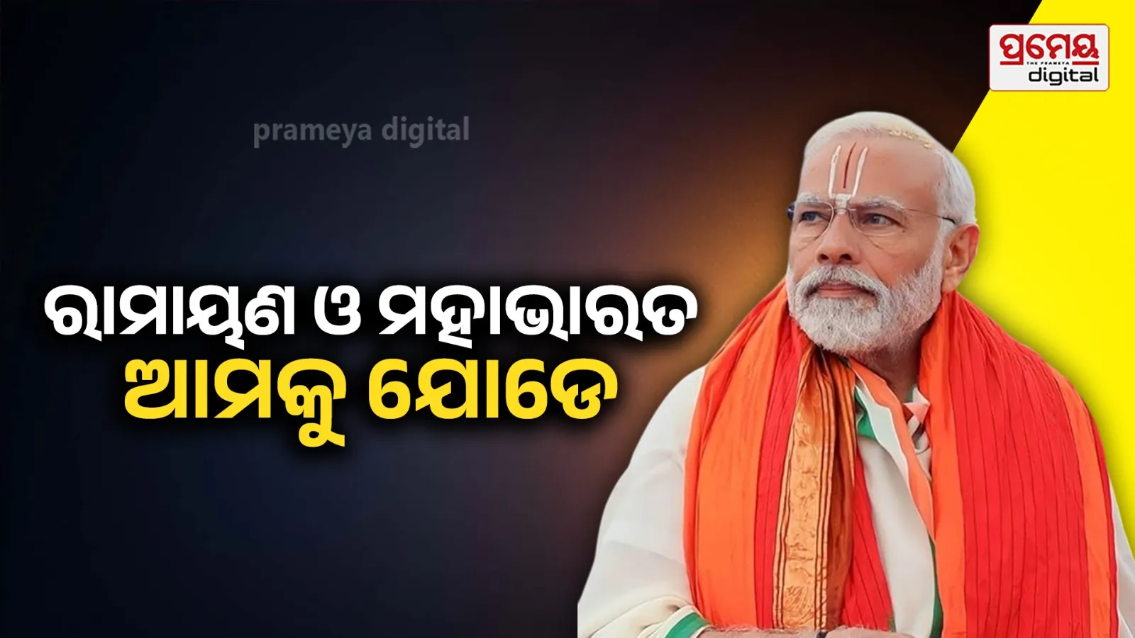 ଇଣ୍ଡୋନେସିଆ ସଂସଦରେ ପିଏମ୍ ମୋଦିଙ୍କ ସମ୍ବୋଧନ, କହିଲେ- ‘ରାମାୟଣ, ମହାଭାରତ ଏବଂ ନାଳନ୍ଦା ଆମକୁ ଯୋଡ଼ିଥାଏ’