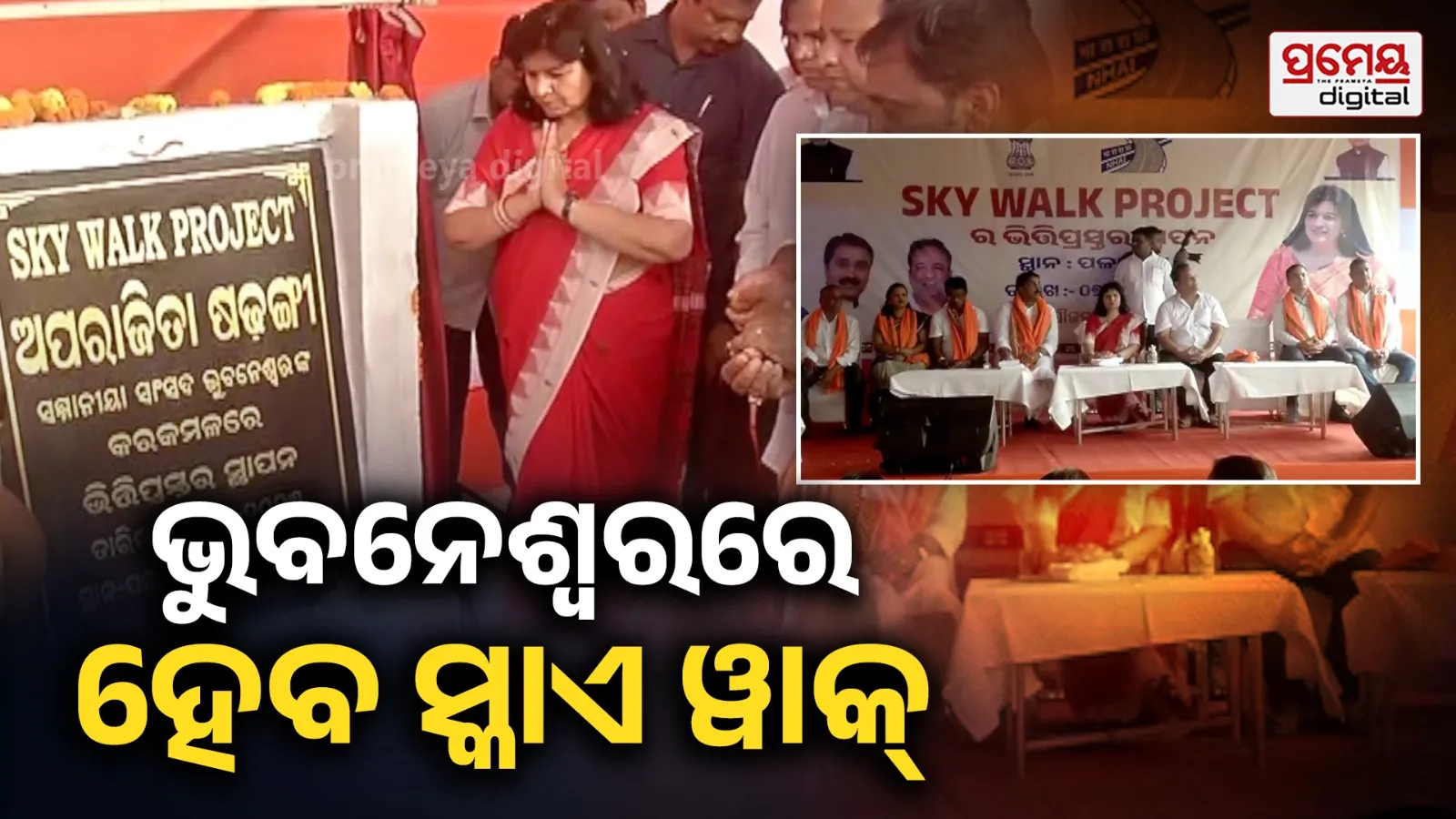 ପଳାଶୁଣୀରୁ ରସୁଲଗଡ଼ ପର୍ଯ୍ୟନ୍ତ ନିର୍ମାଣ ହେବ ସ୍କାଏ ୱାକ୍ , ଲମ୍ବ ରହିବ ୪ ଶହ ୫୦ ମିଟର