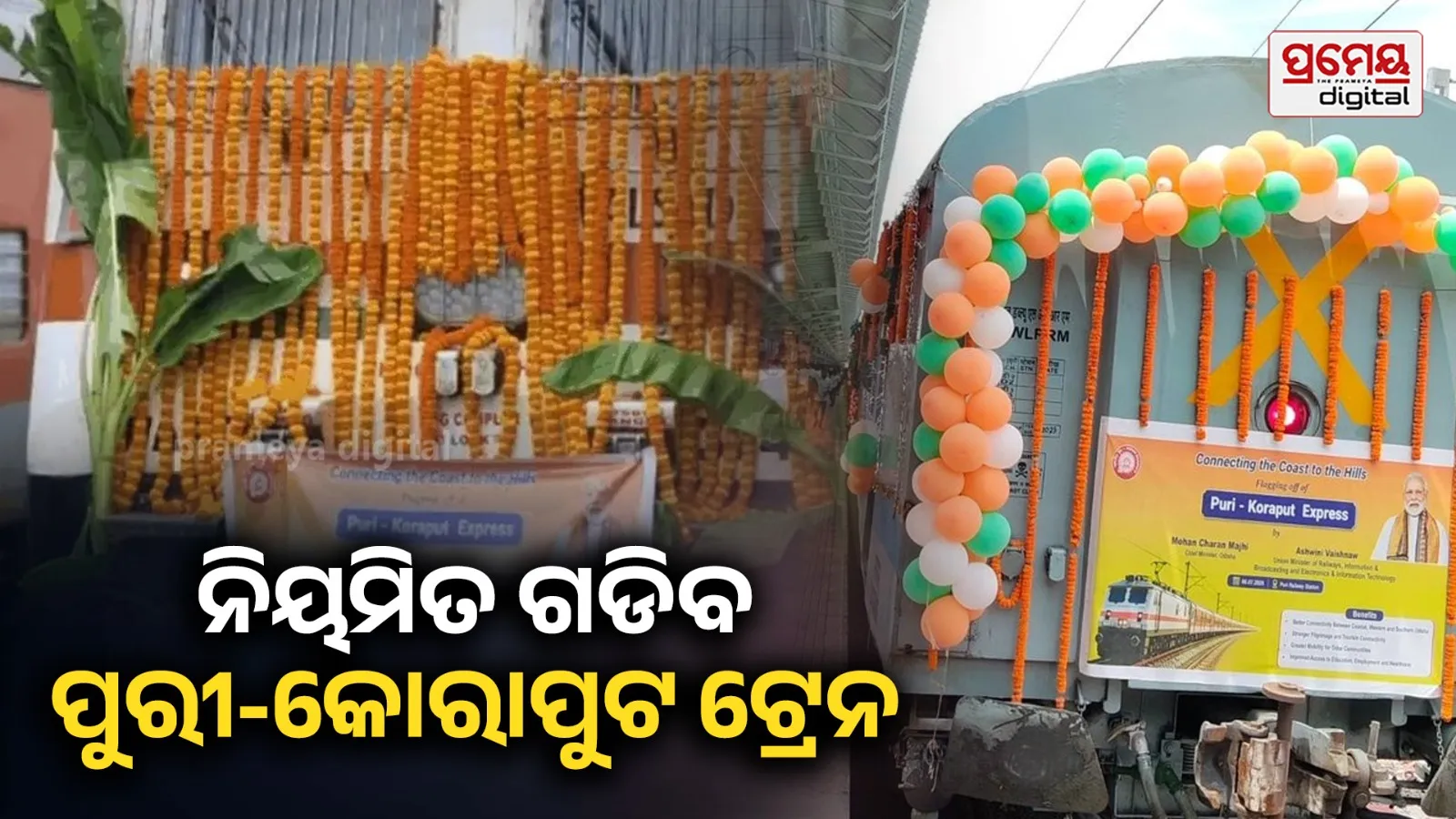 ନିୟମିତ ଚଳାଚଳ କରିବ ପୁରୀ–କୋରାପୁଟ ତ୍ରି-ସାପ୍ତାହିକ ଏକ୍ସପ୍ରେସ