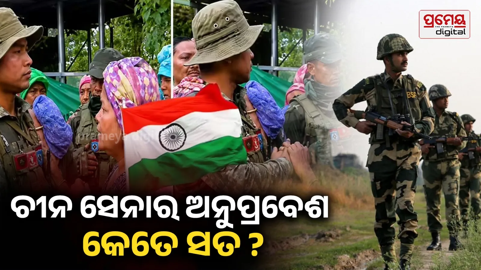 Chinese Army: ଅରୁଣାଚଳ ପ୍ରଦେଶରେ ଚୀନ ସୈନିକର ସତ୍ୟତା କଣ ,ଜାଣନ୍ତୁ