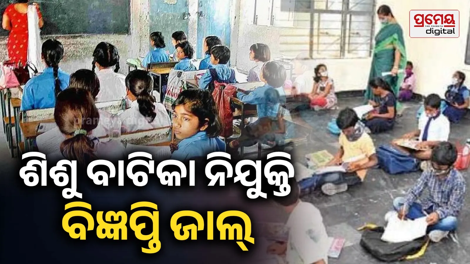 Fake Recruitment  : ସୋସିଆଲ ମିଡିଆରେ ପ୍ରଚାରିତ ଶିଶୁ ବାଟିକା ଶିକ୍ଷକ ନିଯୁକ୍ତି ବିଜ୍ଞପ୍ତି ଜାଲ୍ : ଗଣଶିକ୍ଷା ବିଭାଗ