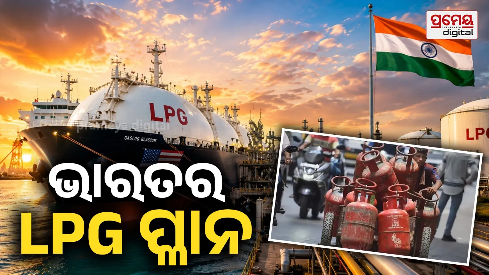 ଏଲପିଜିକୁ ନେଇ ଯୋଜନା ପ୍ରସ୍ତୁତ କରୁଛି ଭାରତ; ଗଲ୍ଫ ବଦଳରେ ଆମେରିକାରୁ କିଣିବ ଗ୍ୟାସ, ୫ ଟି ପଏଣ୍ଟରେ ବୁଝନ୍ତୁ ପୂରା ଘଟଣା