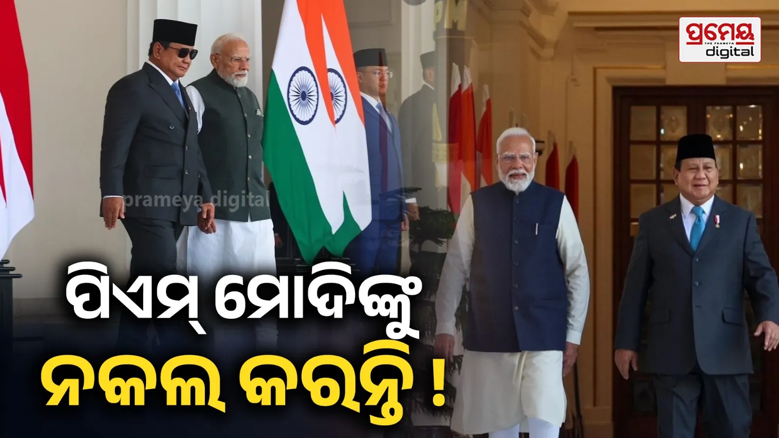 Prabowo Subianto -PM Modi : ପିଏମ୍ ମୋଦିଙ୍କ ଯୋଜନାରେ କପି ରାଇଟ୍ ନାହିଁ : ଇଣ୍ଡୋନେସିଆ ରାଷ୍ଟ୍ରପତିଙ୍କ ମଜାଳିଆ କଥାରେ ହସିଲେ ସମସ୍ତେ …
