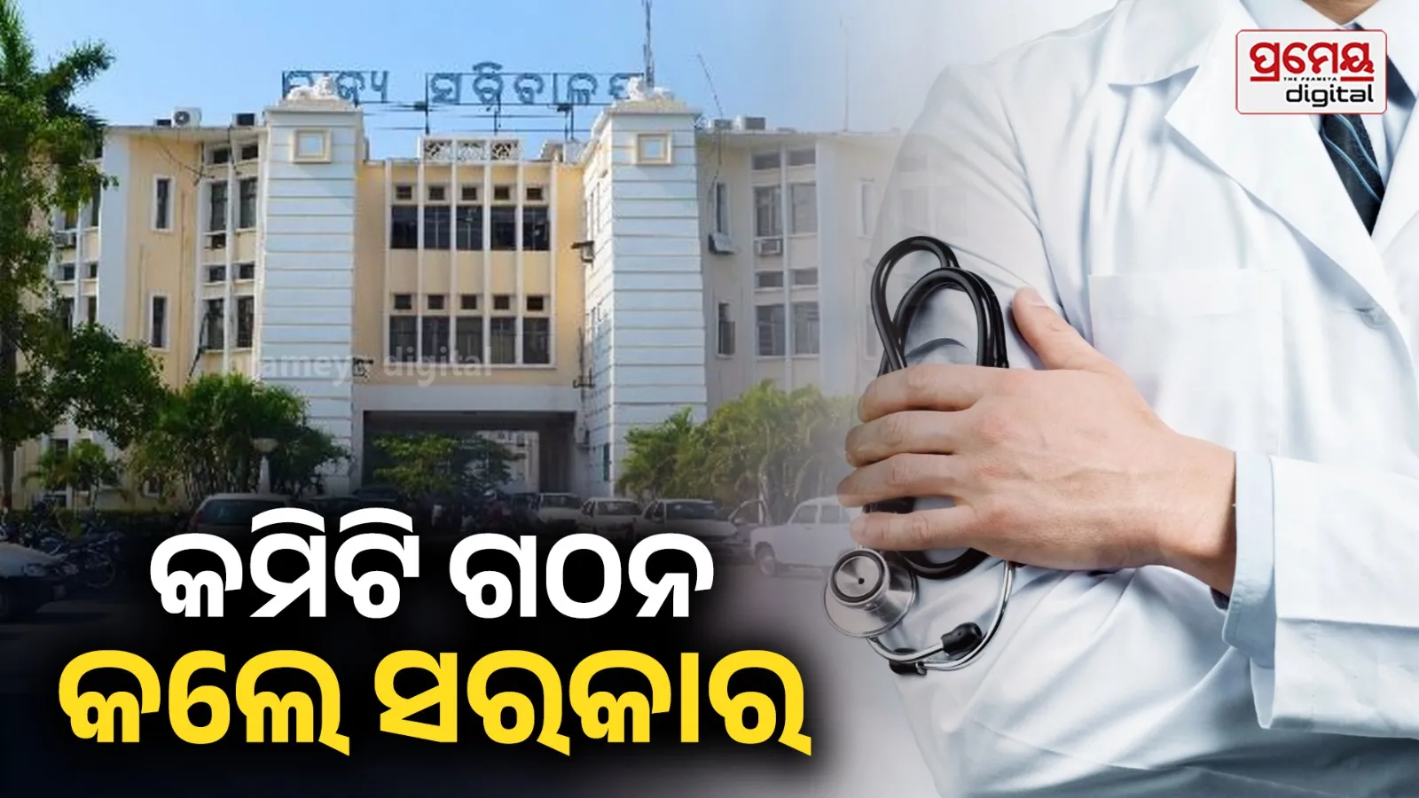 ଡାକ୍ତର ଆନ୍ଦୋଳନ ପ୍ରସଙ୍ଗ : ଓମସାର ଦାବିର ତର୍ଜମା ପାଇଁ କମିଟି ଗଠନ କଲେ ସରକାର