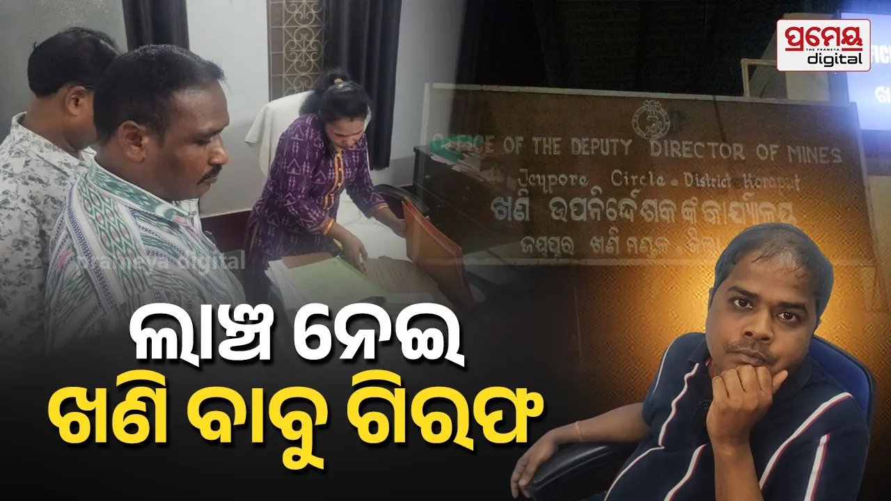 Corruption news : ଜୟପୁର ଖଣି ଉପନିର୍ଦ୍ଦେଶକ ଗିରଫ, ବାଲିଘାଟ ଲିଜ୍ ଅବଧି ବଢାଇବାକୁ ନେଉଥିଲେ ୨ ଲକ୍ଷ ଲାଞ୍ଚ