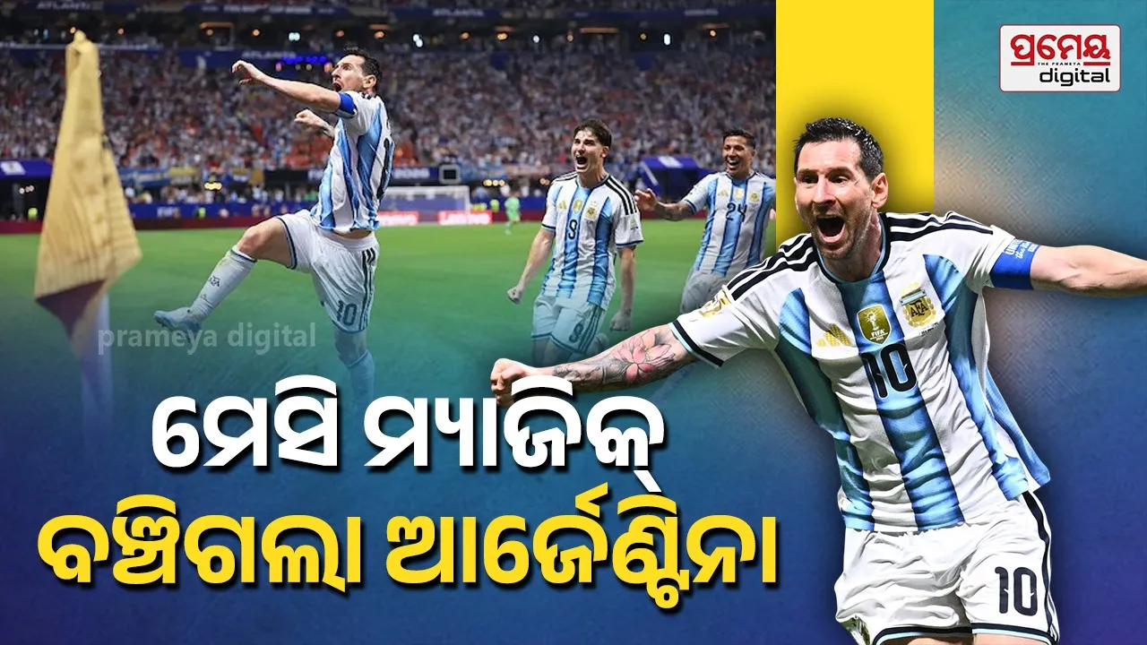 Argentina vs Egypt: ୧୩ ମିନିଟ୍‌ରେ ବଦଳିଲା ଭାଗ୍ୟ... ପରାଜୟ ମୁହଁରୁ ଫେରିଲା ଆର୍ଜେଣ୍ଟିନା, ଇଜିପ୍ଟକୁ ହାରାଇ କ୍ୱାର୍ଟରରେ