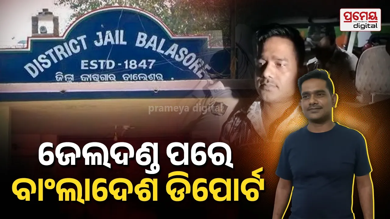 Bangladesh Deportation: ସଜା ପରେ ସ୍ବଦେଶ ଫେରିଲା ମହମ୍ମଦ ବାବୁ ଖାନ୍; ବାଂଲାଦେଶରେ ଡିପୋର୍ଟ କଲା ବାଲେଶ୍ବର ପୁଲିସ