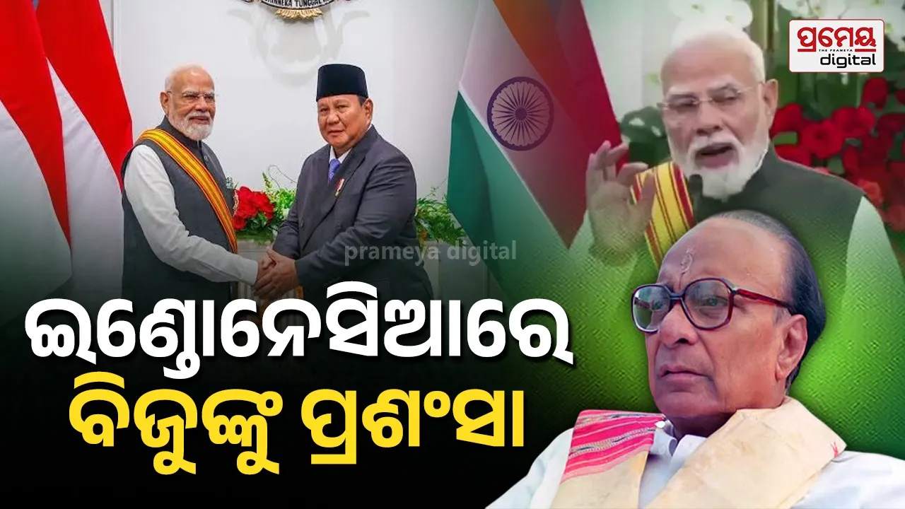 Narendra Modi Indonesia : ଇଣ୍ଡୋନେସିଆରେ ବିଜୁଙ୍କୁ ପ୍ରଶଂସା କଲେ ମୋଦି, କହିଲେ ବିଜୁଙ୍କ ପାଇଁ ମଜଭୁତ ହୋଇଛି ସମ୍ପର୍କ