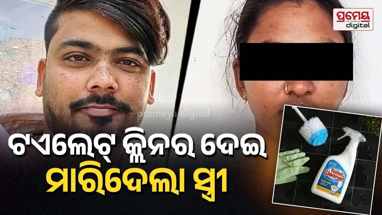 Wife kills husband : ପର ପୁରୁଷ ପାଇଁ ସ୍ଵାମୀକୁ ଛାତ ଉପରୁ ଠେଲିଲା, ବଞ୍ଚିଯିବାରୁ ଇଞ୍ଜେକ୍ସନରେ ଟୟଲେଟ କ୍ଲିନର ଦେଇ ମାରିଦେଲା ନର୍ସ ସ୍ତ୍ରୀ