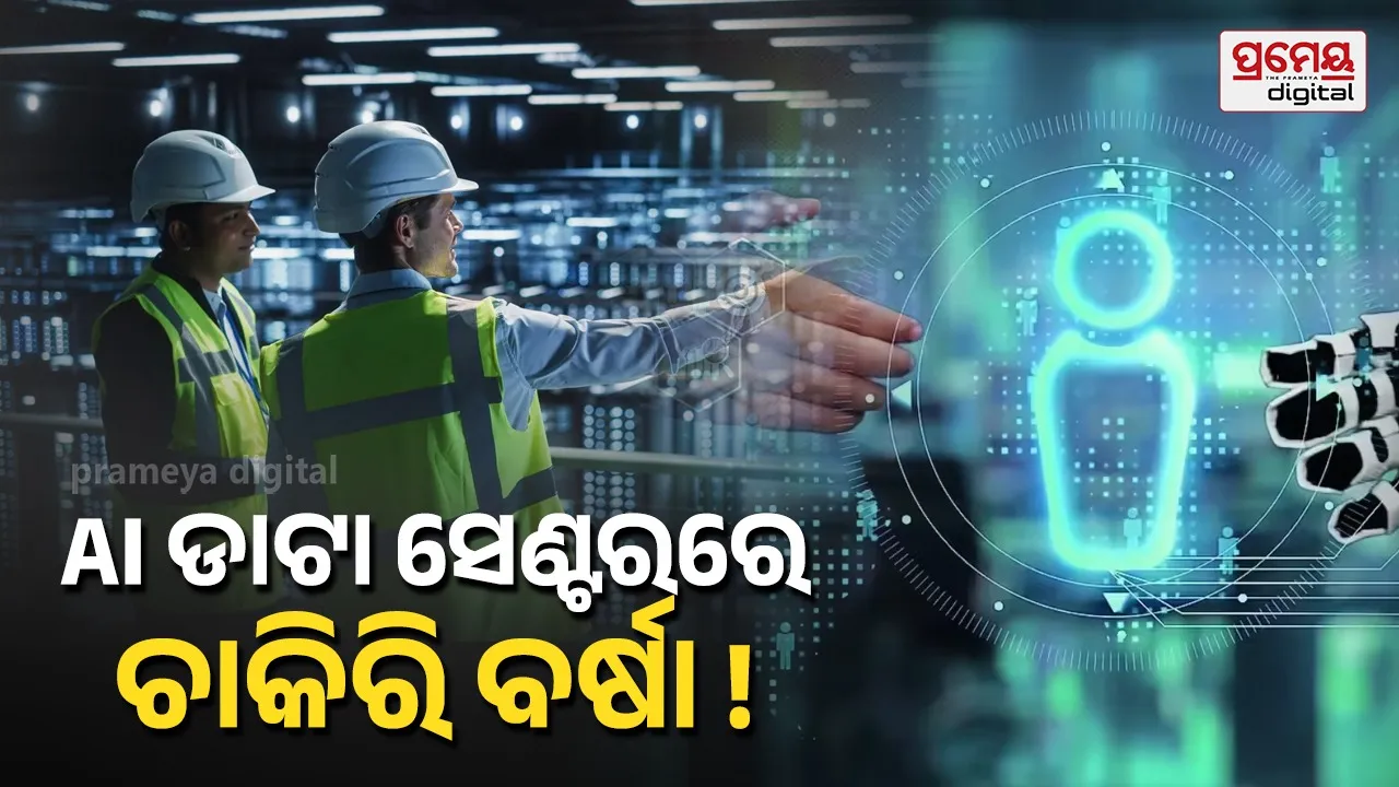 ସଫ୍ଟୱେର୍‌ ପ୍ରଫେସନାଲଙ୍କୁ ଟପିଲେ ମେକାନିକାଲ୍‌ ଓ ଇଲେକ୍ଟ୍ରିକାଲ୍‌ ଇଞ୍ଜିନିୟର, AI ଡାଟା ସେଣ୍ଟରରେ ପୁଳା ପୁଳା ଚାକିରି !