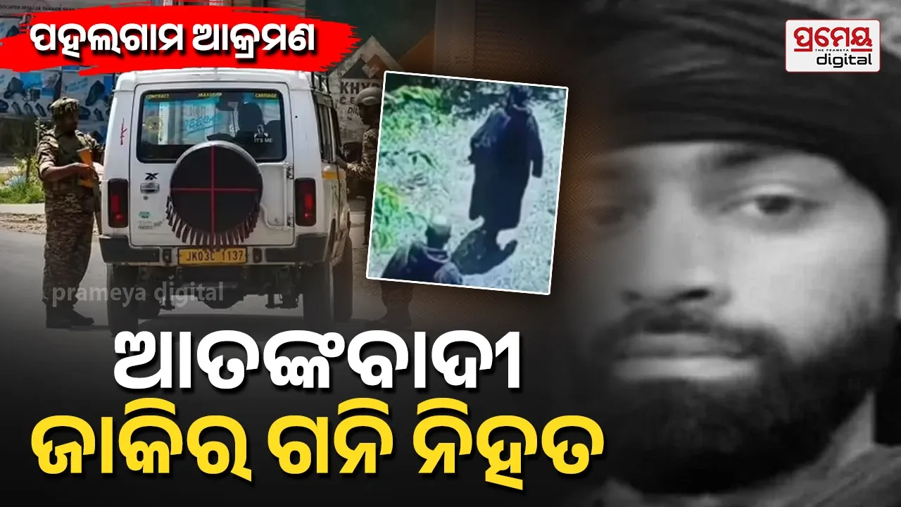 Lashkar e taiba: ଶୋପିଆନରେ ଏନକାଉଣ୍ଟର; ଟଳିଲା ଲସ୍କର ଟପ୍ କମାଣ୍ଡର ଜାକିର ଗନି, ୪ ଦିନ ପରେ ଜଙ୍ଗଲରୁ ମିଳିଲା ମୃତଦେହ
