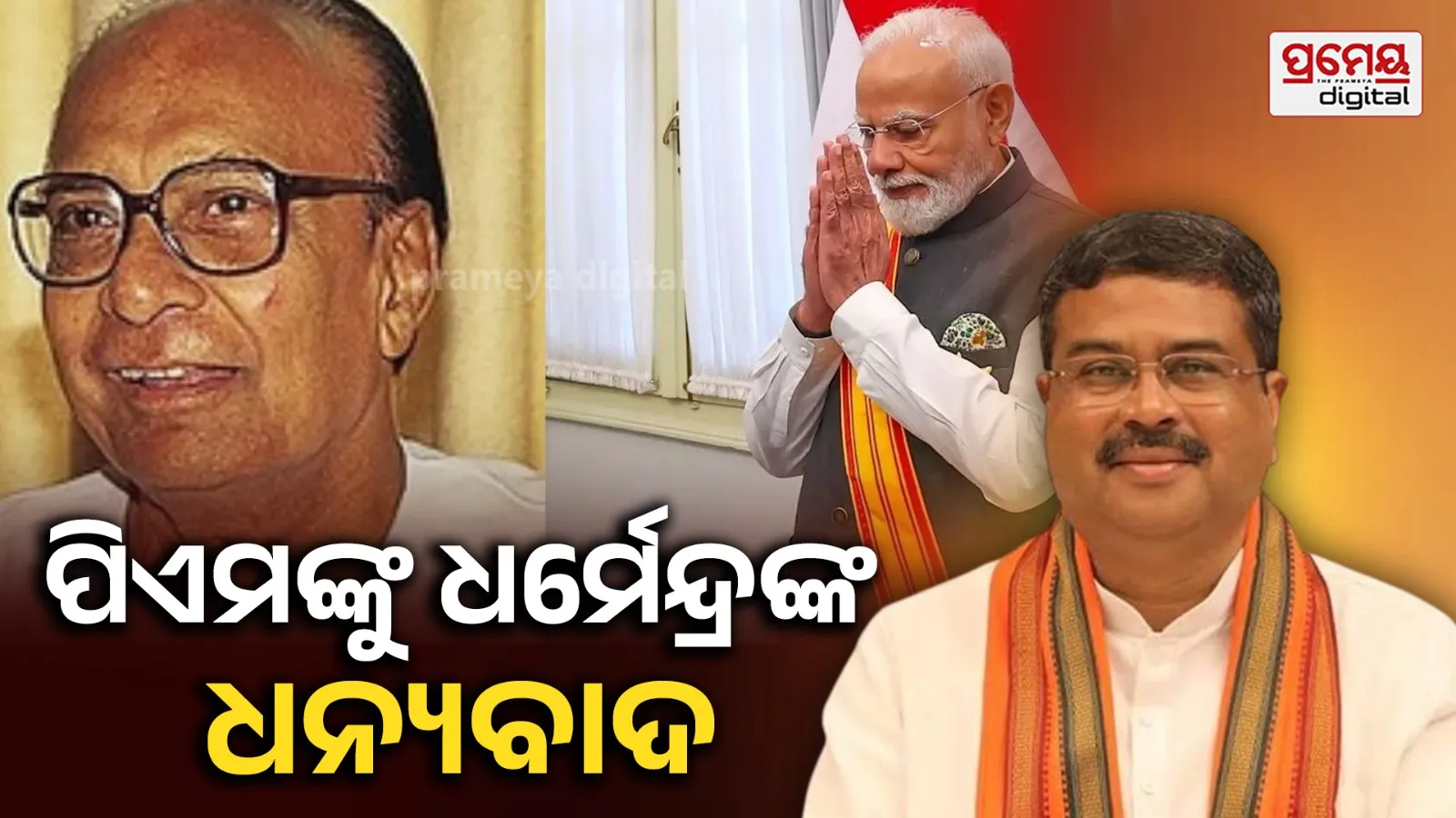 Dharmendra Pradhan 
