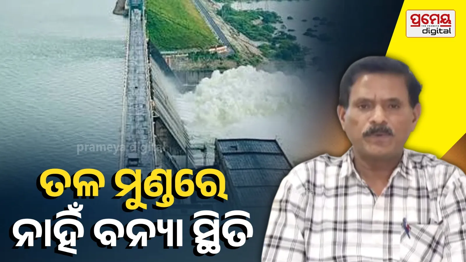 Hirakud Dam: ଗୁରୁବାର ମହାନଦୀରୁ ପ୍ରଥମ ବନ୍ୟାଜଳ ନିଷ୍କାସନ; ସର୍ବୋଚ୍ଚ ଯନ୍ତ୍ରୀଙ୍କ ସୂଚନା ତଳି ଅଞ୍ଚଳରେ ନାହିଁ ବନ୍ୟା ସ୍ଥିତି