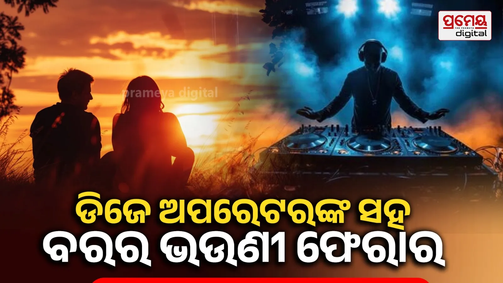 ଭାଇ ବାହାଘରକୁ ଡିଜେ ବଜାଇବାକୁ ଆସି ଭଉଣୀକୁ ପ୍ରେମରେ ଫସାଇଦେଲେ....