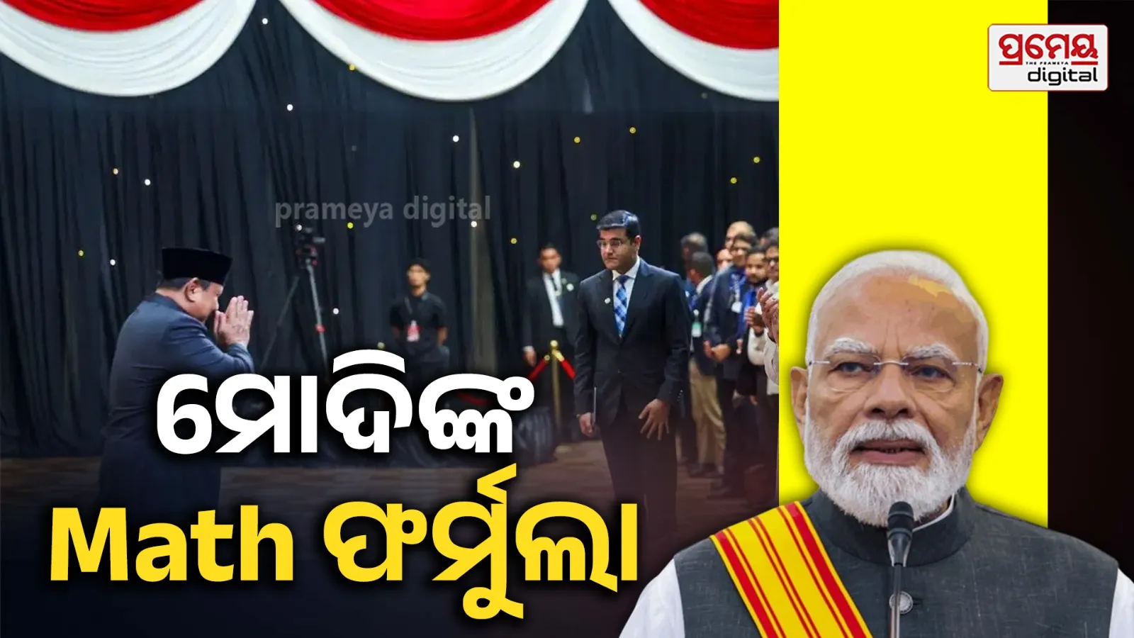 PM Modi: ଇଣ୍ଡୋନେସିଆରେ ମୋଦିଙ୍କ Math Politics; '୮' ଫର୍ମୁଲାରେ ମୁଗ୍ଧ ଇଣ୍ଡୋନେସିଆ